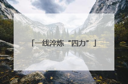 一线淬炼“四力”